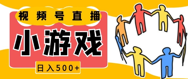视频号新赛道，一天收入5张，小游戏直播火爆，操作简单，适合小白【揭秘】_大叔资源库-大叔资源库-资源-项目-副业-兼职-创业-大叔的库-大叔的库