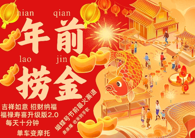 蝴蝶号年前最火赛道，吉祥如意招财纳褔福禄寿喜升级版2.0，条条爆，每天十分钟，收米到手软_大叔资源库-大叔资源库-资源-项目-副业-兼职-创业-大叔的库-大叔的库