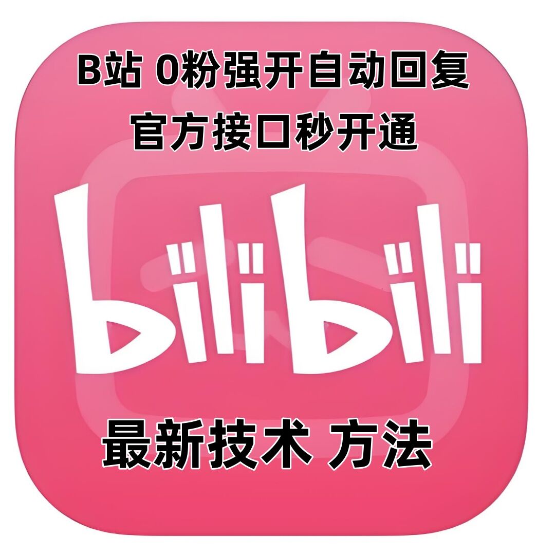 最新技术B站0粉强开自动回复教程，官方接口秒开通_大叔资源库-大叔资源库-资源-项目-副业-兼职-创业-大叔的库-大叔的库
