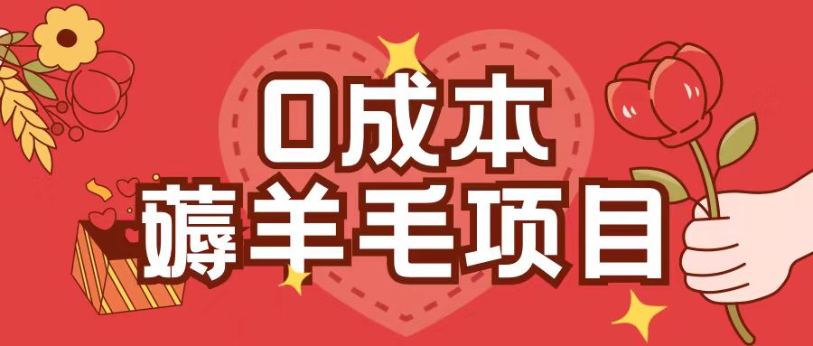 0成本，薅羊毛玩法一分钱不花一部手机即可操作单机1个小时30+_大叔资源库-大叔资源库-资源-项目-副业-兼职-创业-大叔的库-大叔的库