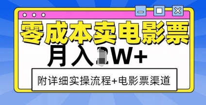 零成本卖电影票，月入过W+，实操流程+渠道_大叔资源库-大叔资源库-资源-项目-副业-兼职-创业-大叔的库-大叔的库