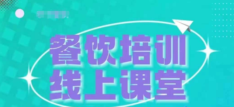 三天教会餐饮老板在抖音收学员，教餐饮商家收学员变现_大叔资源库-大叔资源库-资源-项目-副业-兼职-创业-大叔的库-大叔的库