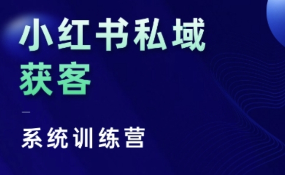 小红书私域获客系统训练营，只讲干货、讲人性、将底层逻辑，维度没有废话_大叔资源库-大叔资源库-资源-项目-副业-兼职-创业-大叔的库-大叔的库