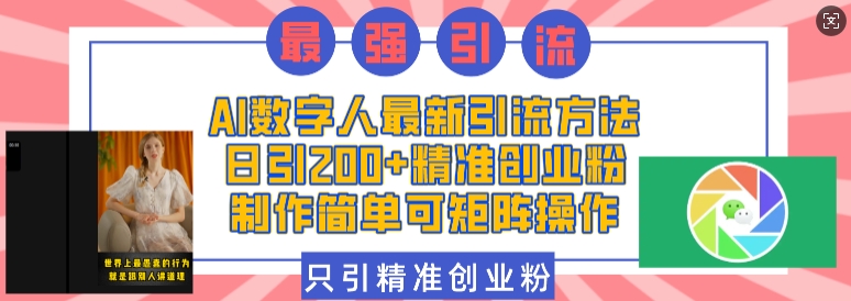 AI数字人最新引流方法，日引200+精准创业粉，制作简单可矩阵操作_大叔资源库-大叔资源库-资源-项目-副业-兼职-创业-大叔的库-大叔的库