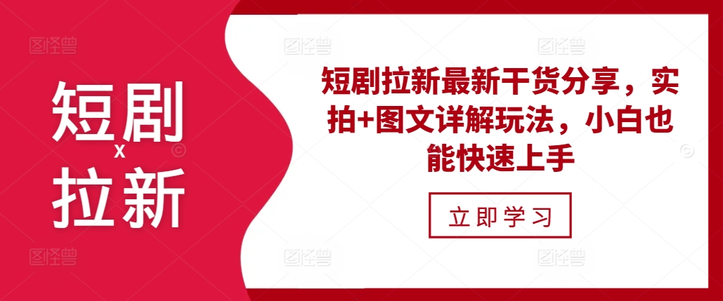 短剧拉新最新干货分享，实拍+图文详解玩法，小白也能快速上手_大叔资源库-大叔资源库-资源-项目-副业-兼职-创业-大叔的库-大叔的库