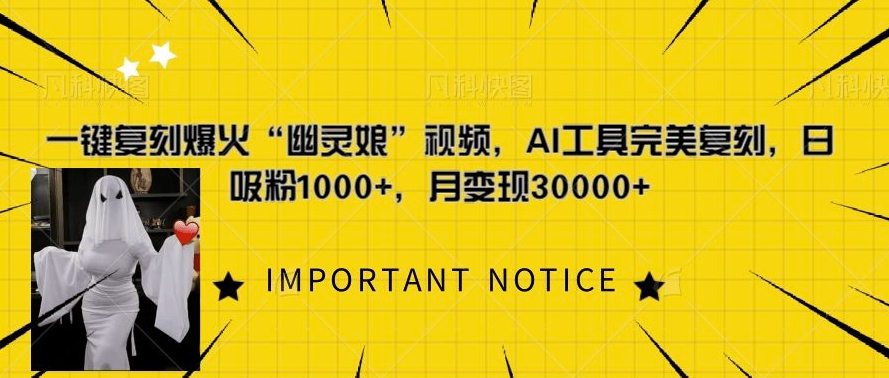 一键复刻爆火“幽灵娘”视频，AI工具完美复刻，日吸粉1000+，月变现过W_大叔资源库-大叔资源库-资源-项目-副业-兼职-创业-大叔的库-大叔的库