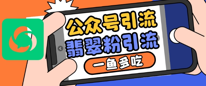 公众号利用推荐流量和搜一搜流量引流翡翠粉，一鱼多吃_大叔资源库-大叔资源库-资源-项目-副业-兼职-创业-大叔的库-大叔的库
