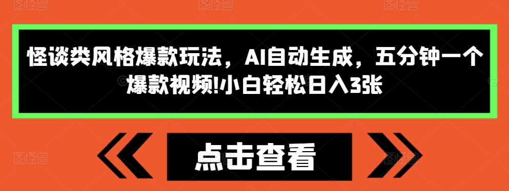 怪谈类风格爆款玩法，AI自动生成，五分钟一个爆款视频，小白轻松日入3张【揭秘】_大叔资源库-大叔资源库-资源-项目-副业-兼职-创业-大叔的库-大叔的库