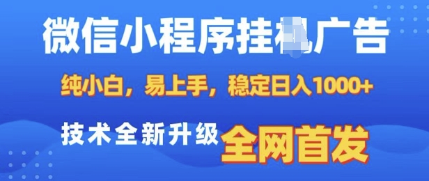微信小程序全自动挂JI广告，纯小白易上手，稳定日入多张，技术全新升级，全网首发【揭秘】_大叔资源库-大叔资源库-资源-项目-副业-兼职-创业-大叔的库-大叔的库