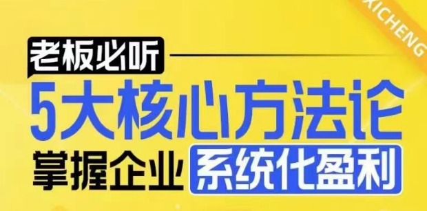 【老板必听】5大核心方法论，掌握企业系统化盈利密码_大叔资源库-大叔资源库-资源-项目-副业-兼职-创业-大叔的库-大叔的库