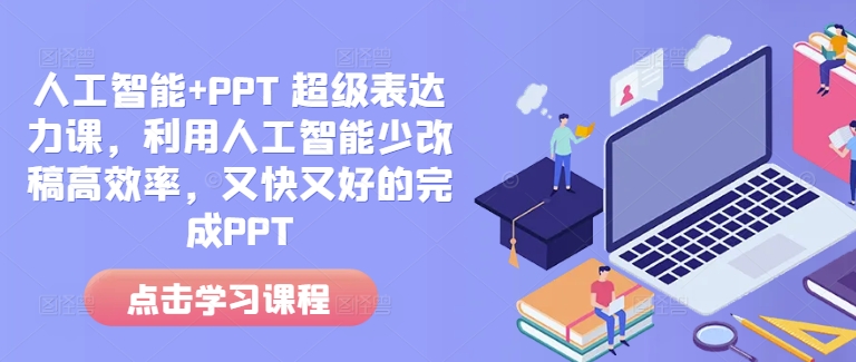 人工智能+PPT 超级表达力课，利用人工智能少改稿高效率，又快又好的完成PPT_大叔资源库-大叔资源库-资源-项目-副业-兼职-创业-大叔的库-大叔的库