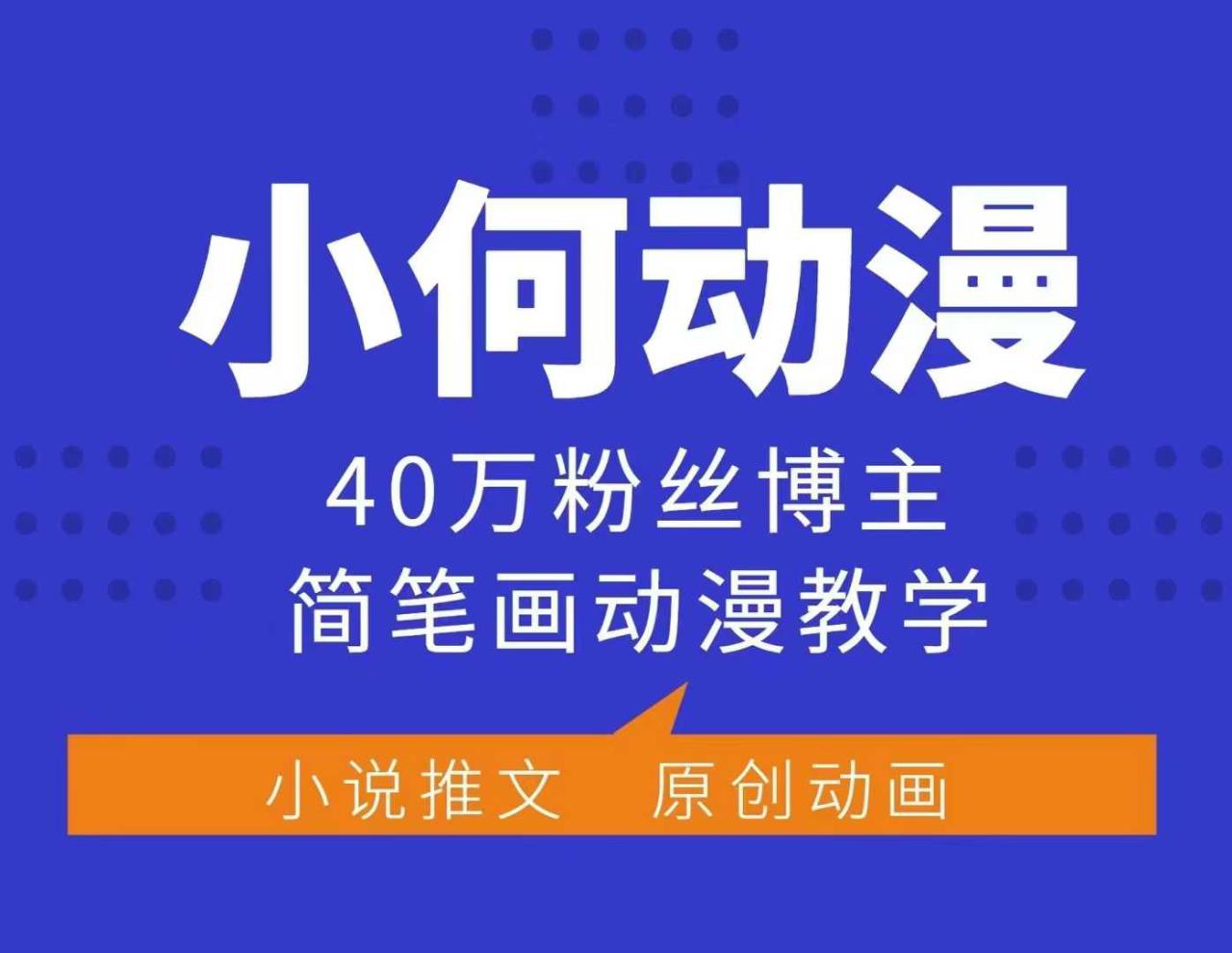 小何动漫简笔画动漫教学，40万粉丝博主课程，可做伙伴计划、分成计划、接广告等_大叔资源库-大叔资源库-资源-项目-副业-兼职-创业-大叔的库-大叔的库
