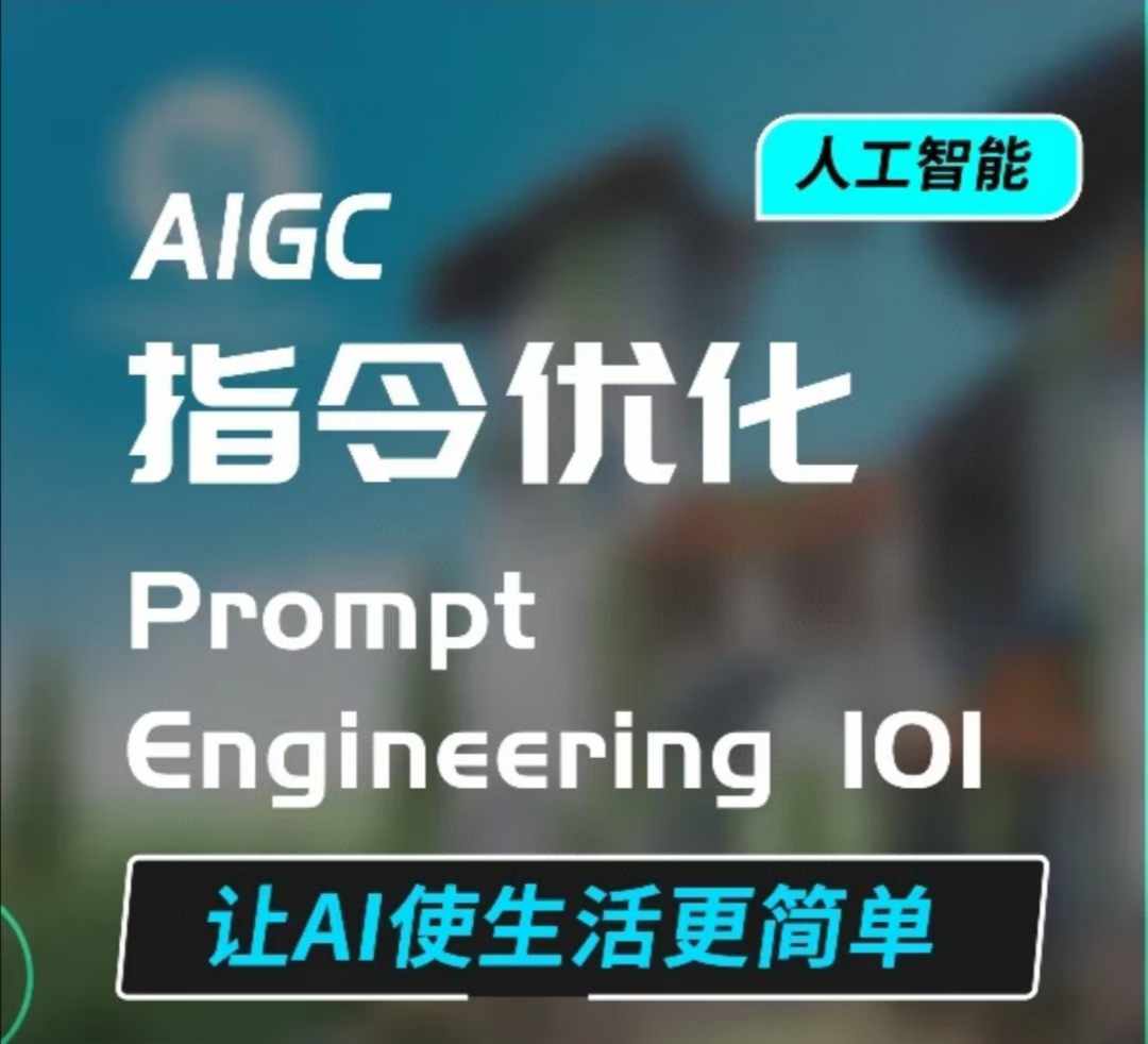 AIGC指令优化及生活应用，AI直接思维培养(如何与AI高效对话)，让AI使生活更简单_大叔资源库-大叔资源库-资源-项目-副业-兼职-创业-大叔的库-大叔的库