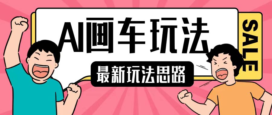 最新AI画车玩法，2分钟一个作品，小白轻松上手单日收入200+_大叔资源库-大叔资源库-资源-项目-副业-兼职-创业-大叔的库-大叔的库