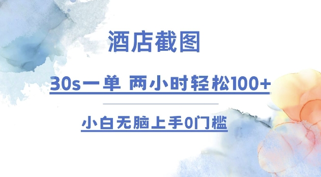 酒店截图 30s一单  2小时轻松100+ 小白无脑上手0门槛【仅揭秘】_大叔资源库-大叔资源库-资源-项目-副业-兼职-创业-大叔的库-大叔的库