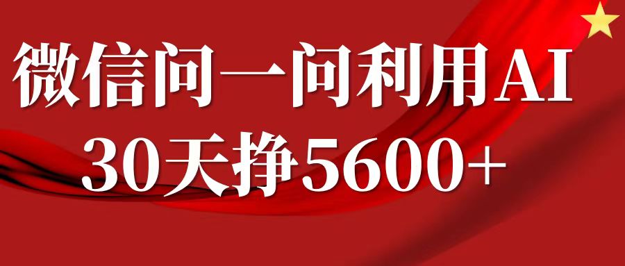 微信问一问分成计划，30天挣5600+，回答问题就能赚钱(附提示词)_大叔资源库-大叔资源库-资源-项目-副业-兼职-创业-大叔的库-大叔的库