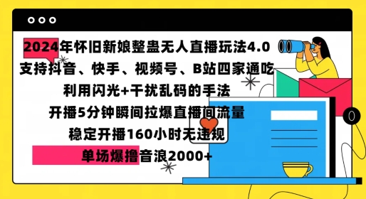2024年怀旧新娘整蛊直播无人玩法4.0，开播5分钟瞬间拉爆直播间流量，单场爆撸音浪2000+【揭秘】_大叔资源库-大叔资源库-资源-项目-副业-兼职-创业-大叔的库-大叔的库