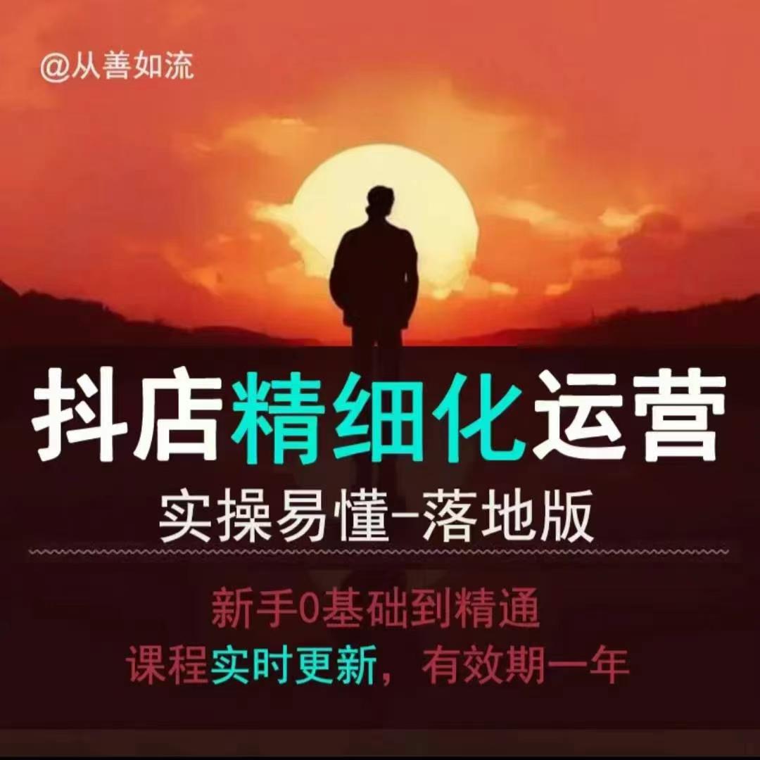 抖音小店运营零基础入门到精通全套精细化教程，实操易懂，落地版_大叔资源库-大叔资源库-资源-项目-副业-兼职-创业-大叔的库-大叔的库