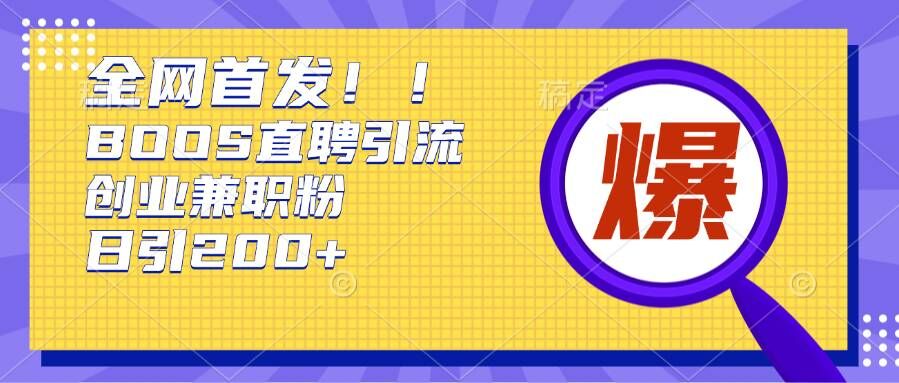 通过Boss直聘，每天轻松钓到200+多条创业大鱼的秘籍【揭秘】_大叔资源库-大叔资源库-资源-项目-副业-兼职-创业-大叔的库-大叔的库