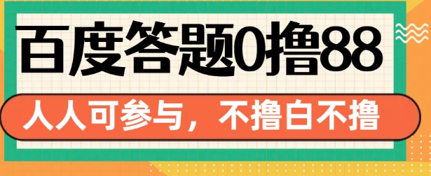 百度答题0撸88，人人都可，不撸白不撸【揭秘】_大叔资源库-大叔资源库-资源-项目-副业-兼职-创业-大叔的库-大叔的库