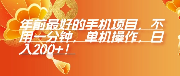 年前最好的手机项目，不用一分钟，单机操作，日入2张【揭秘】_大叔资源库-大叔资源库-资源-项目-副业-兼职-创业-大叔的库-大叔的库