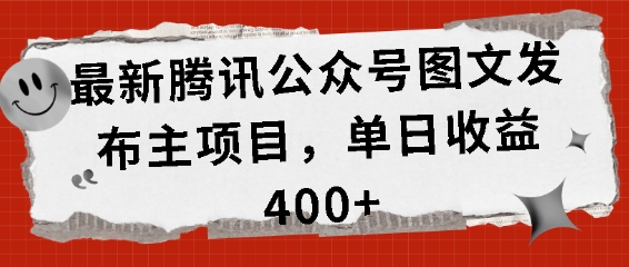 最新腾讯公众号图文发布项目，单日收益400+【揭秘】_大叔资源库-大叔资源库-资源-项目-副业-兼职-创业-大叔的库-大叔的库