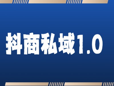 抖商服务私域1.0，抖音引流获客详细教学_大叔资源库-大叔资源库-资源-项目-副业-兼职-创业-大叔的库-大叔的库