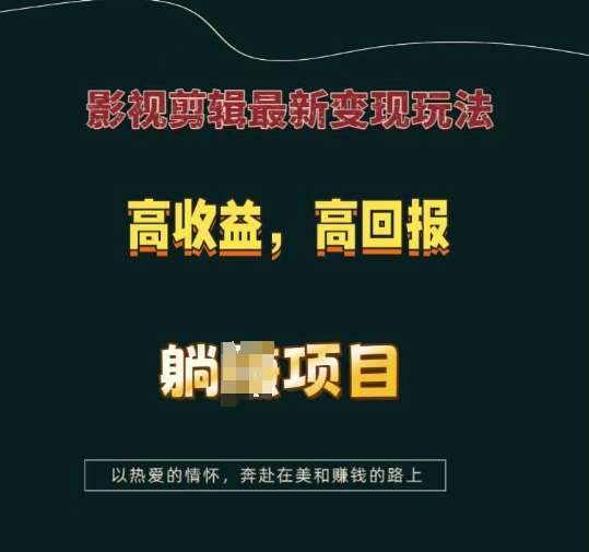 影视剪辑最新变现玩法，高收益，高回报，躺Z项目【揭秘】_大叔资源库-大叔资源库-资源-项目-副业-兼职-创业-大叔的库-大叔的库
