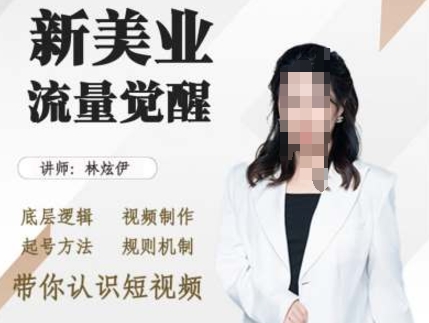 美业抖音引流，底层逻辑 视频制作 起号方法 规则机制，带你认识短视频_大叔资源库-大叔资源库-资源-项目-副业-兼职-创业-大叔的库-大叔的库