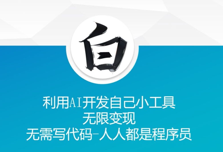 利用AI开发自己小工具 无限变现 无需写代码 人人都是程序员_大叔资源库-大叔资源库-资源-项目-副业-兼职-创业-大叔的库-大叔的库
