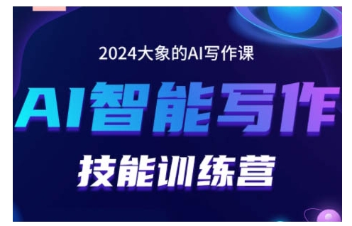 2024AI智能写作技能训练营，教你打造赚钱账号，投喂技巧，组合文章技巧，掌握流量密码_大叔资源库-大叔资源库-资源-项目-副业-兼职-创业-大叔的库-大叔的库