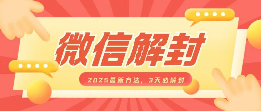 微信解封2025最新方法，3天必解封，自用售卖均可，一单就是大几百-大叔资源库-资源-项目-副业-兼职-创业-大叔的库-大叔的库