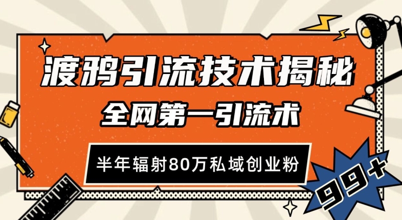 渡鸦引流技术，全网第一引流术，半年辐射80万私域创业粉 【揭秘】_大叔资源库-大叔资源库-资源-项目-副业-兼职-创业-大叔的库-大叔的库