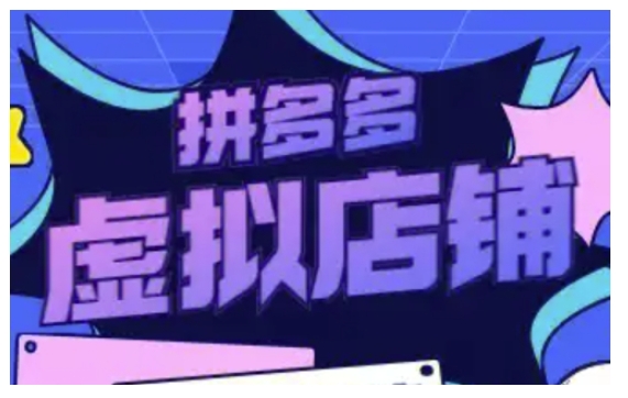 拼多多虚拟类目玩法实操，做虚拟店铺，重在实操——大叔资源库创业项目网-大叔资源库-资源-项目-副业-兼职-创业-大叔的库-大叔的库