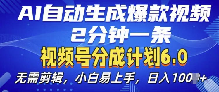 视频分成计划6.0，AI自动生成爆款视频，2分钟一条，小白易上手【揭秘】_大叔资源库-大叔资源库-资源-项目-副业-兼职-创业-大叔的库-大叔的库