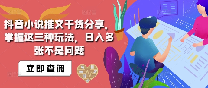 抖音小说推文搬运详解，掌握这三种玩法，日入多张不是问题_大叔资源库-大叔资源库-资源-项目-副业-兼职-创业-大叔的库-大叔的库