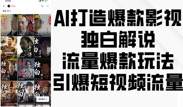 AI打造爆款影视独白解说，流量爆款玩法，引爆短视频流量_大叔资源库-大叔资源库-资源-项目-副业-兼职-创业-大叔的库-大叔的库