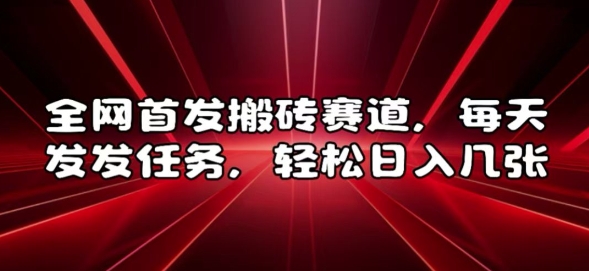 全网首发搬砖赛道，每天发发任务，轻松日入几张【揭秘】_大叔资源库-大叔资源库-资源-项目-副业-兼职-创业-大叔的库-大叔的库