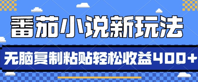 番茄小说新玩法，借助AI推书，无脑复制粘贴，每天10分钟，新手小白轻松收益4张【揭秘】_大叔资源库-大叔资源库-资源-项目-副业-兼职-创业-大叔的库-大叔的库