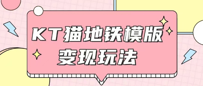 最新Helo Kitty地铁玩法，可引流可售卖咸鱼代制作6到20元不等【揭秘】——大叔资源库创业项目网-大叔资源库-资源-项目-副业-兼职-创业-大叔的库-大叔的库