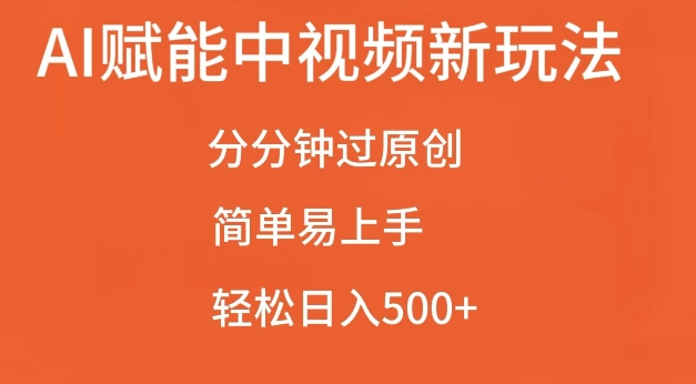 AI赋能中视频最新玩法，分分钟过原创，简单易上手，轻松日入500+【揭秘】_大叔资源库-大叔资源库-资源-项目-副业-兼职-创业-大叔的库-大叔的库