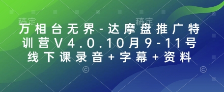 万相台无界-达摩盘推广特训营V4.0.10月9-11号线下课录音+字幕+资料——大叔资源库创业项目网-大叔资源库-资源-项目-副业-兼职-创业-大叔的库-大叔的库