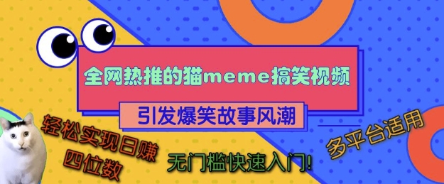 全网热推的猫咪搞笑视频，引发爆笑故事风潮，多平台适用，轻松实现日入四位数，无门槛快速入门!_大叔资源库-大叔资源库-资源-项目-副业-兼职-创业-大叔的库-大叔的库