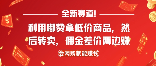 全新赛道，利用嘟赞拿低价商品，然后去闲鱼转卖佣金，差价两边赚，会网购就能挣钱——大叔资源库创业项目网-大叔资源库-资源-项目-副业-兼职-创业-大叔的库-大叔的库