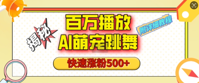 百万播放的AI萌宠跳舞玩法，快速涨粉500+，视频号快速起号，1分钟教会你(附详细教程)——大叔资源库创业项目网-大叔资源库-资源-项目-副业-兼职-创业-大叔的库-大叔的库
