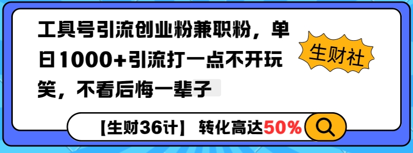 工具号引流创业粉兼职粉，单日1000+引流打一点不开玩笑，不看后悔一辈子【揭秘】——大叔资源库创业项目网-大叔资源库-资源-项目-副业-兼职-创业-大叔的库-大叔的库