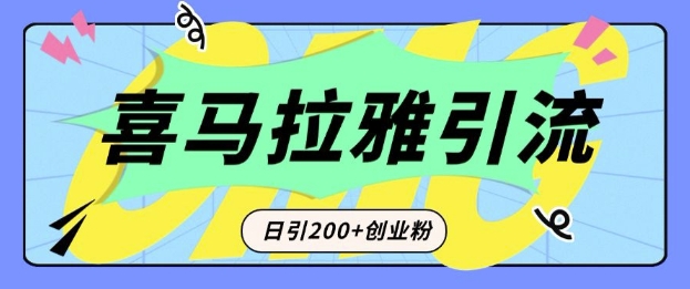 从短视频转向音频：为什么喜马拉雅成为新的创业粉引流利器？每天轻松引流200+精准创业粉——大叔资源库创业项目网-大叔资源库-资源-项目-副业-兼职-创业-大叔的库-大叔的库