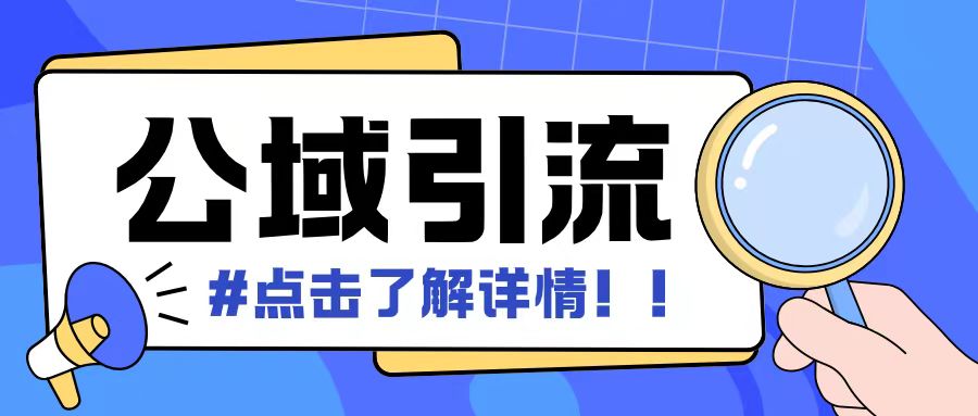 全公域平台，引流创业粉自热模版玩法，号称日引500+创业粉可矩阵操作_大叔资源库-大叔资源库-资源-项目-副业-兼职-创业-大叔的库-大叔的库