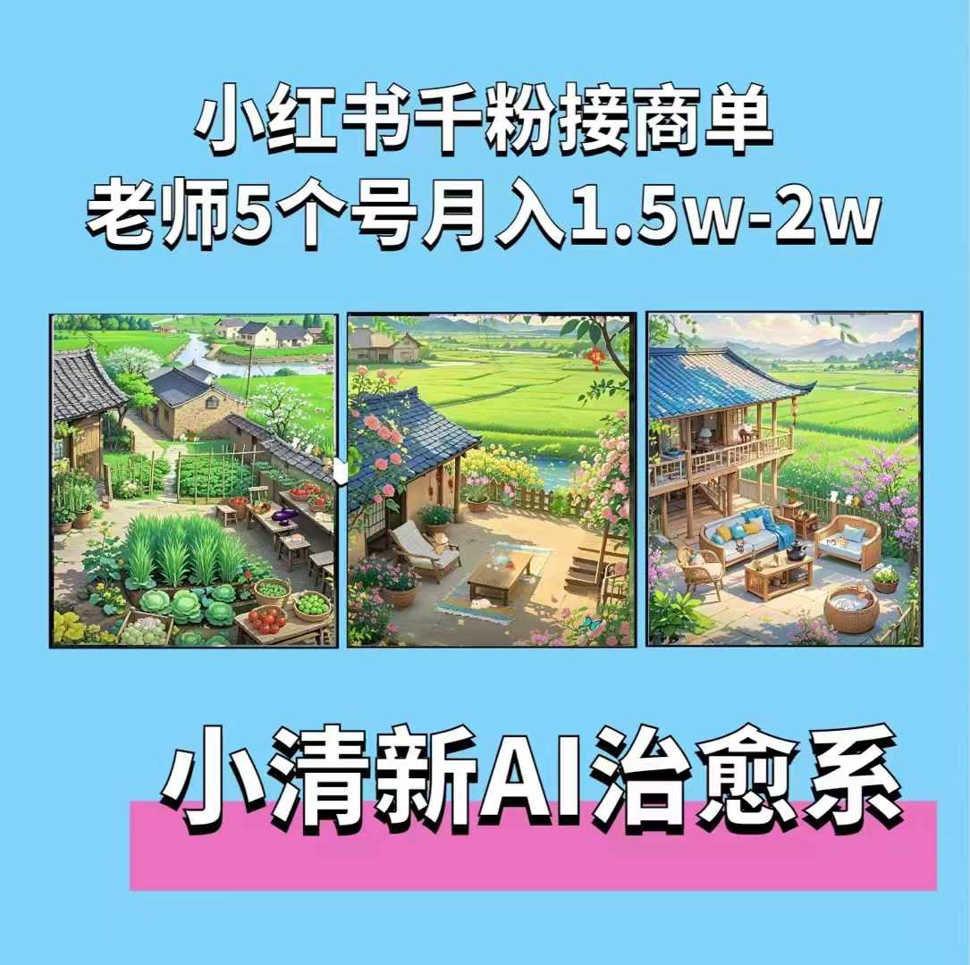 夏小荷·小清新短视频，小清新治愈系AI插画，老师小红书5个号接广告月入2w+_大叔资源库-大叔资源库-资源-项目-副业-兼职-创业-大叔的库-大叔的库
