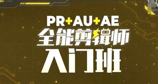 PR+AU+AE全能剪辑师入门班，剪辑入门必学课程_大叔资源库-大叔资源库-资源-项目-副业-兼职-创业-大叔的库-大叔的库